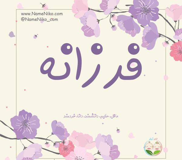 عکس نوشته دوست دارم فرزانه