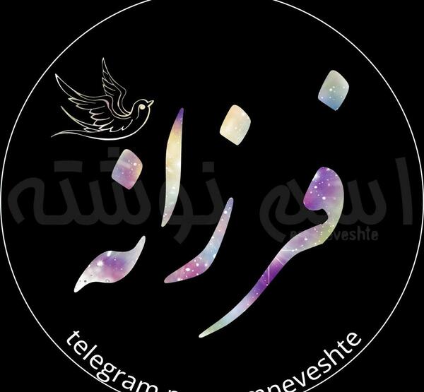 عکس نوشته دوست دارم فرزانه