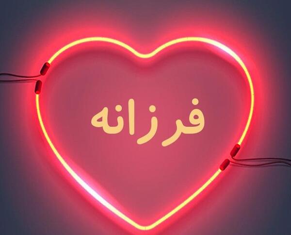 عکس نوشته دوست دارم فرزانه