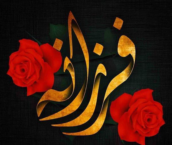 عکس نوشته دوست دارم فرزانه