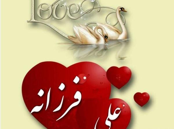 عکس نوشته دوست دارم فرزانه