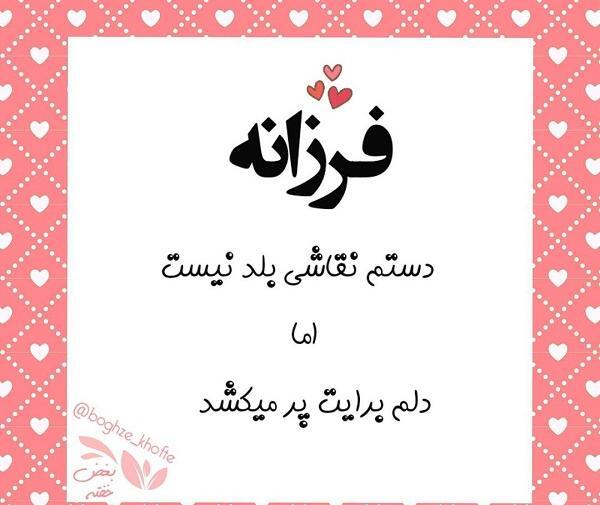 عکس نوشته دوست دارم فرزانه
