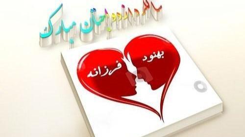 عکس نوشته دوست دارم فرزانه