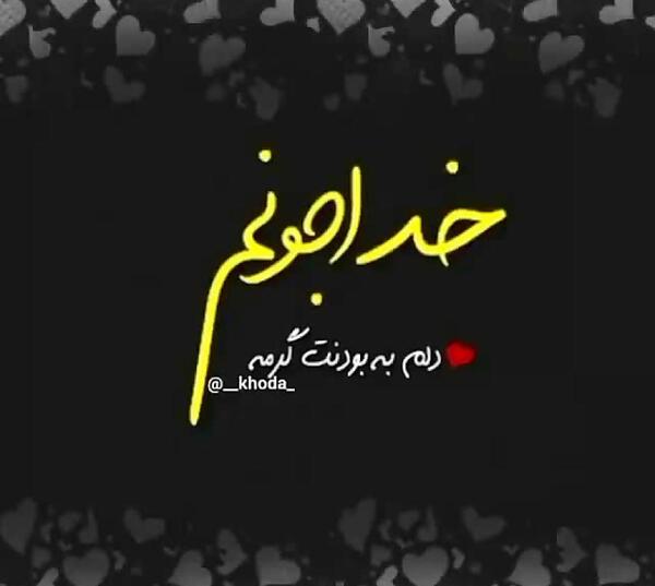 عکس خدا جونم شکرت