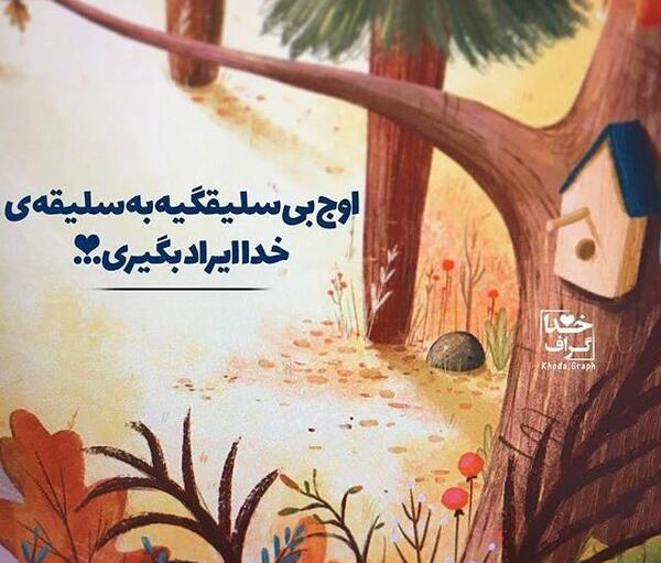 عکس خدا جونم شکرت