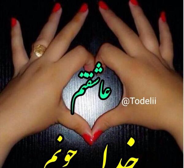 عکس خدا جونم شکرت
