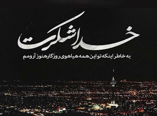 عکس خدا جونم شکرت