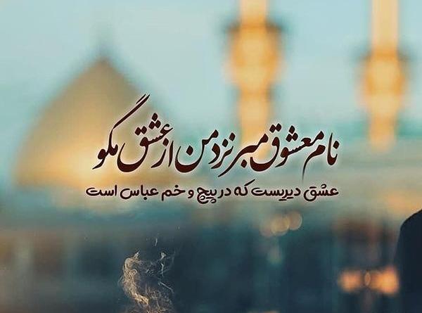 عکس نوشته راجع به حضرت عباس