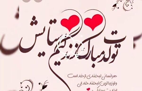 عکس نوشته تولدت مبارک ستایش