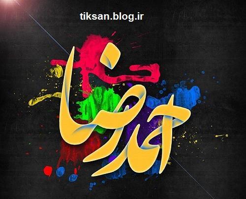 عکس نوشته زیبای احمدرضا