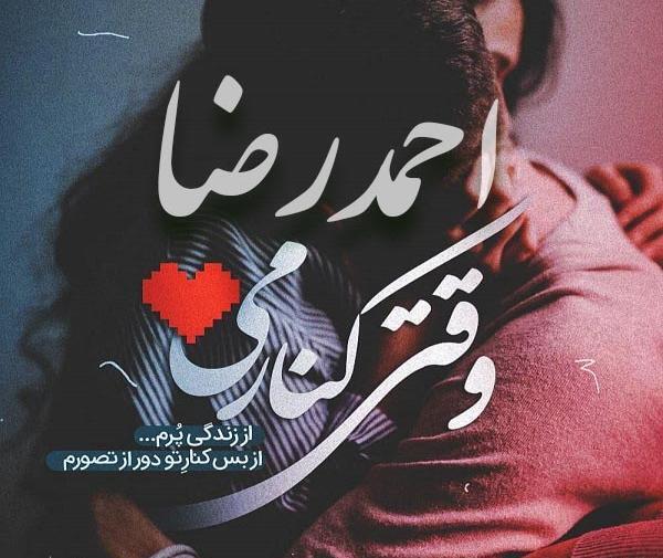 عکس نوشته زیبای احمدرضا