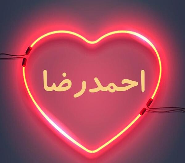عکس نوشته زیبای احمدرضا