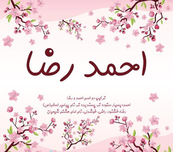 عکس نوشته زیبای احمدرضا