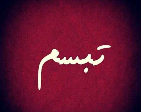 دانلود عکس نوشته تبسم