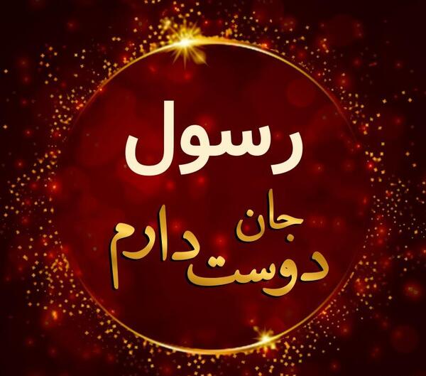 عکس دوست دارم رسول جان