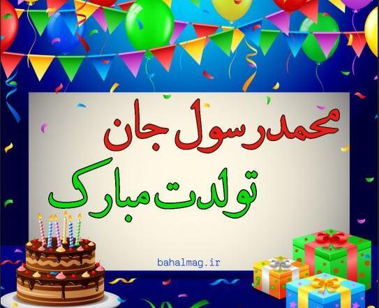 عکس دوست دارم رسول جان