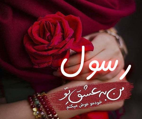 عکس دوست دارم رسول جان