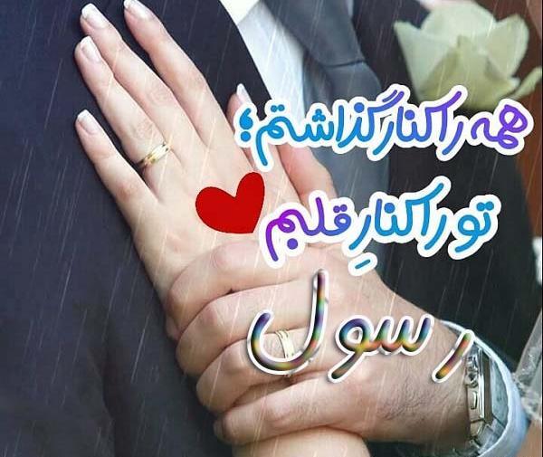 عکس دوست دارم رسول جان
