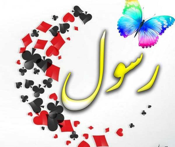 عکس دوست دارم رسول جان