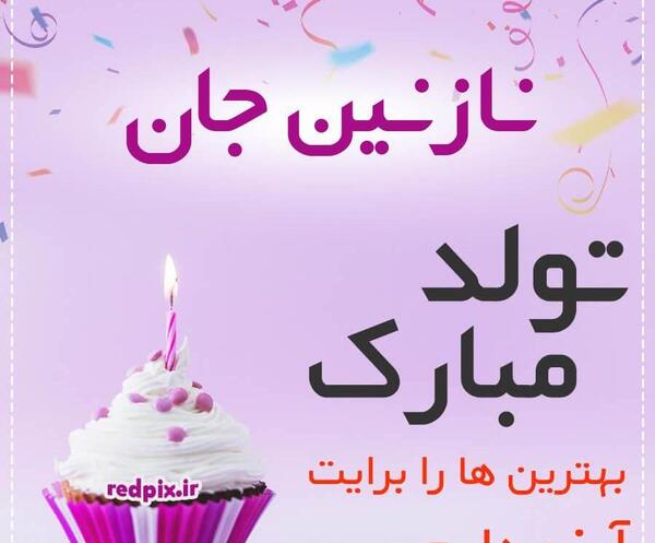 عکس نوشته نازنین فاطمه تولدت مبارک