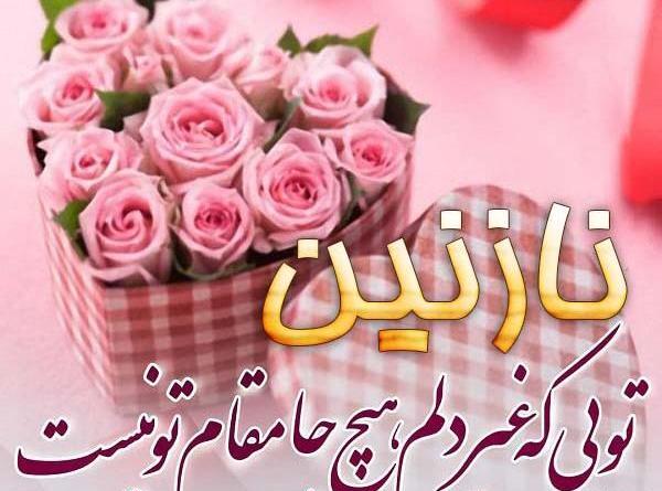 عکس نوشته نازنین فاطمه تولدت مبارک