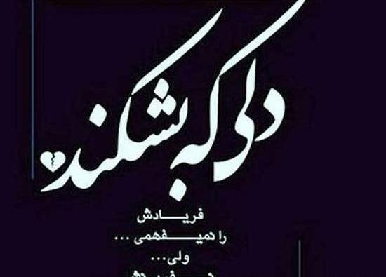 عکس غمگین و دلشکسته