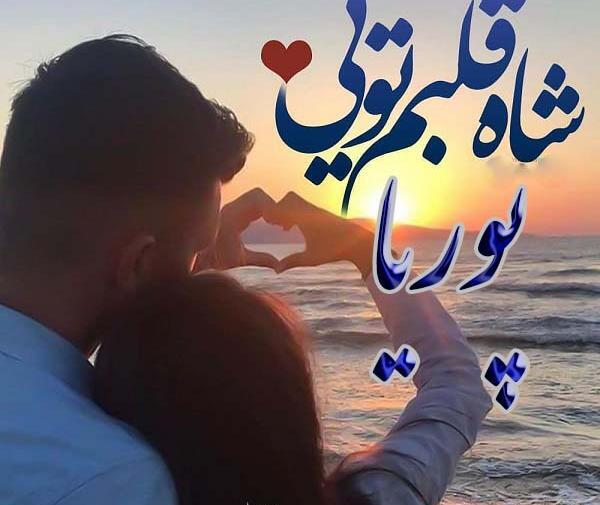 عکس نوشته عاشقانه با اسم پوریا