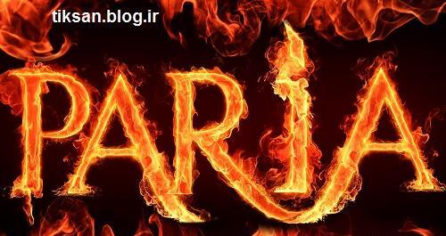 عکس نوشته پریا و پریا