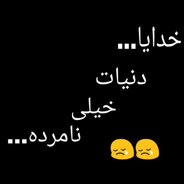عکس خدایا این روزگار چقدر نامرده