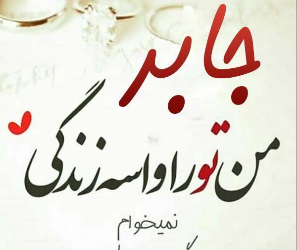 عکس نوشته های اسم جابر