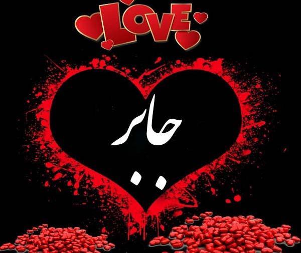 عکس نوشته های اسم جابر