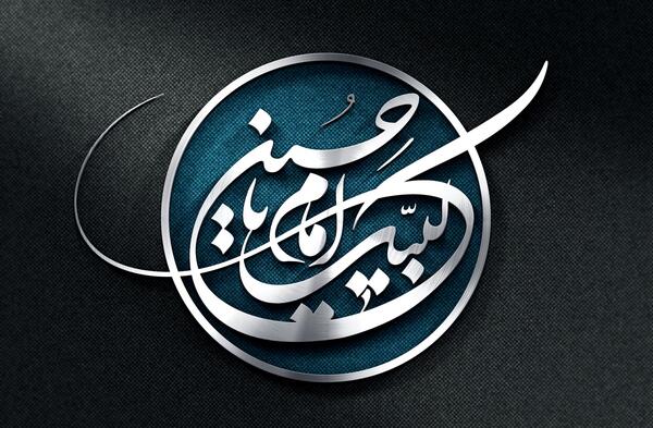 عکس نوشته لبیک یا حسین