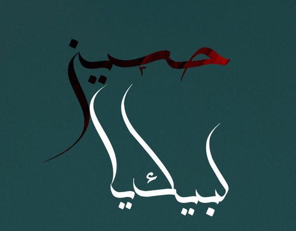 عکس نوشته لبیک یا حسین
