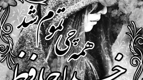 عکس جدایی خداحافظی
