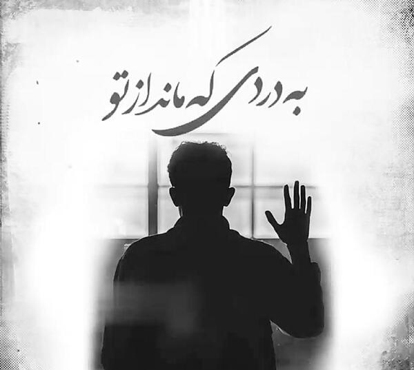 عکس نوشته رضا بهرام لعنت