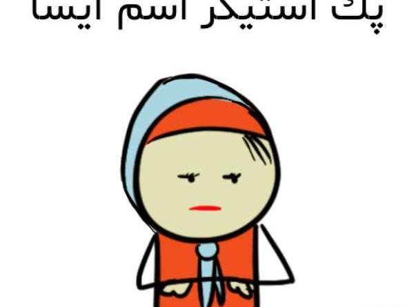 دانلود عکس نوشته اسم آیسا