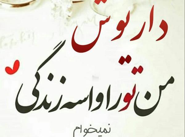 عکس داریوش برای پروفایل