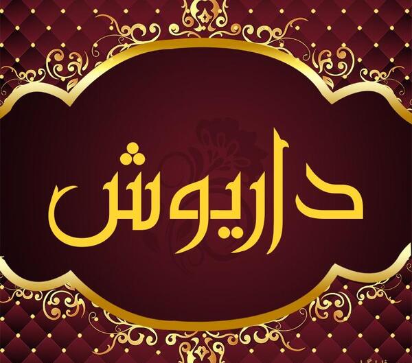 عکس داریوش برای پروفایل