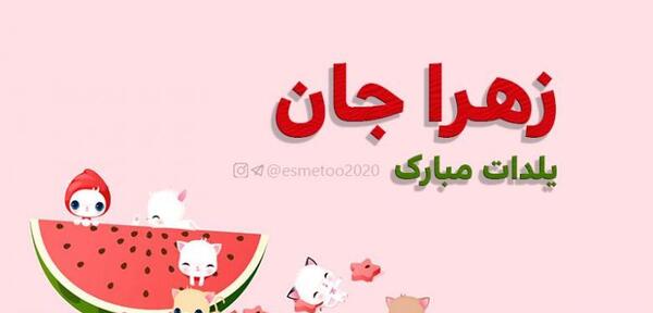عکس زهرا یلدات مبارک