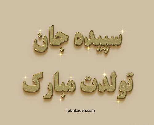 عکس نوشته خاله سارا تولدت مبارک