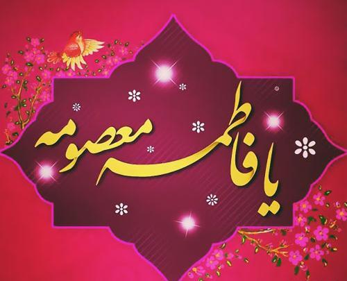 عکس نوشته حضرت معصومه س
