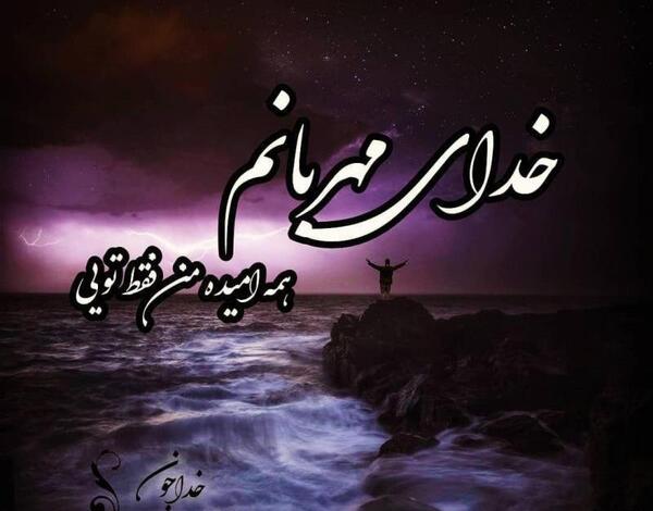 عکس نوشته خدا تنها امید من است