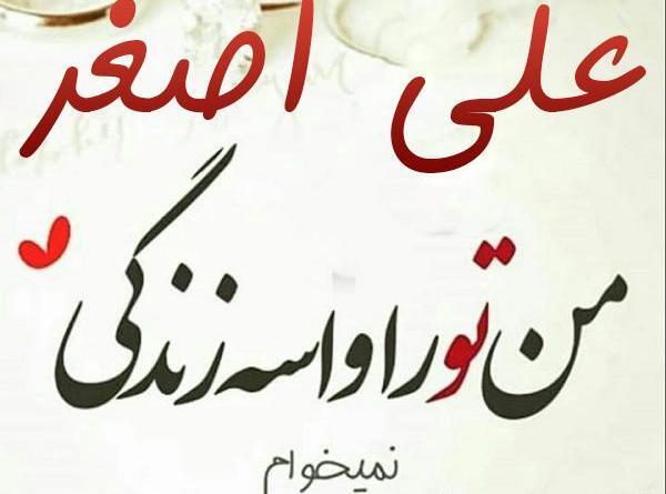 عکس نوشته زیبا علی اصغر