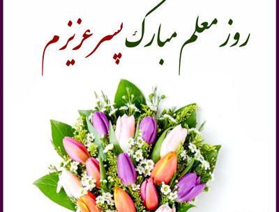 عکس پسرم روز معلم مبارک