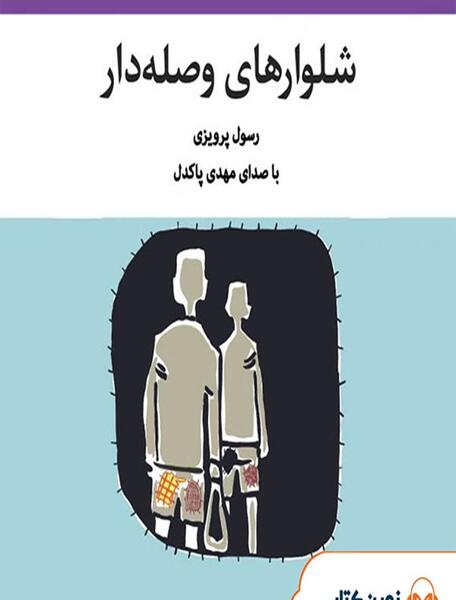 عکس حدیث پرویزی
