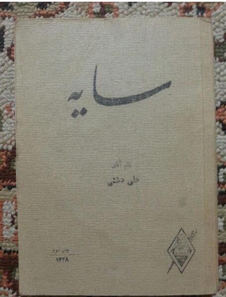عکس نوشته علی دشتی