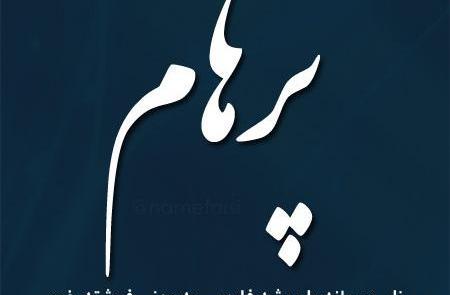 عکس نوشته اسم پرهام انگلیسی