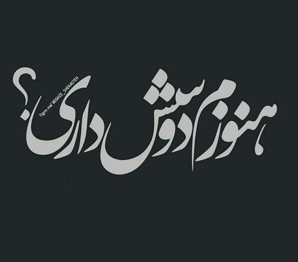 عکس جدایی رفاقت