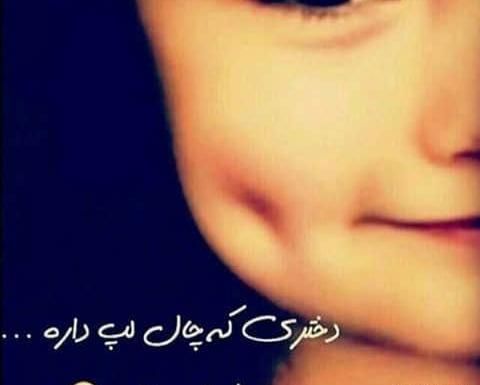 عکس فیک دخترونه چال گونه