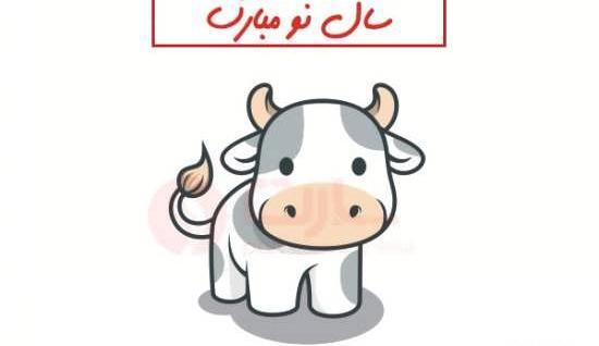 عکس تبریک سال نو گاو